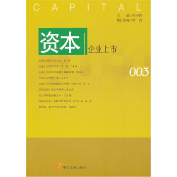 資本:企業上市 資本:企業上市
