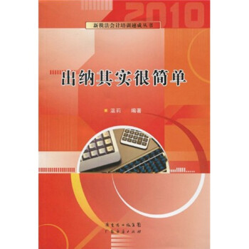 出納其實(shí)很簡(jiǎn)單 出納其實(shí)很簡(jiǎn)單