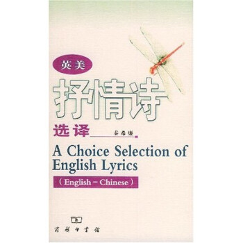 英美抒情詩選譯 英美抒情詩選譯