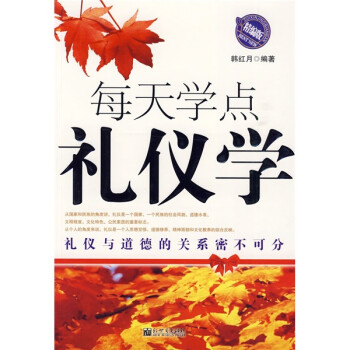 每天學點禮儀學 每天學點禮儀學