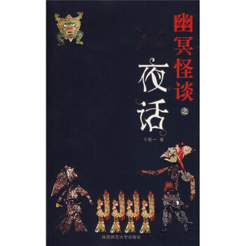 幽冥怪談:夜話(huà) 幽冥怪談:夜話(huà)