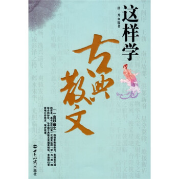 這樣學(xué)古典散文 這樣學(xué)古典散文