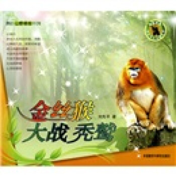 金絲猴大戰(zhàn)禿鷲 金絲猴大戰(zhàn)禿鷲