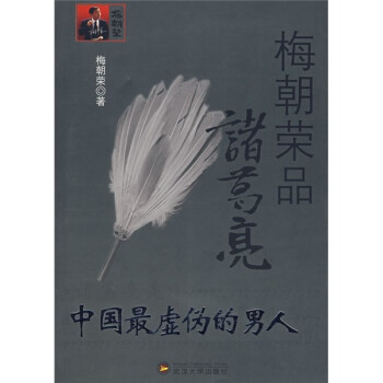 梅朝榮品諸葛亮 梅朝榮品諸葛亮