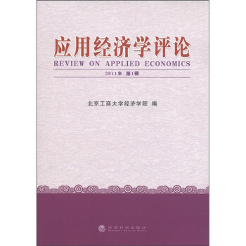 應用經濟學評論 應用經濟學評論