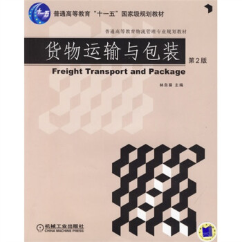貨物運輸與包裝 貨物運輸與包裝