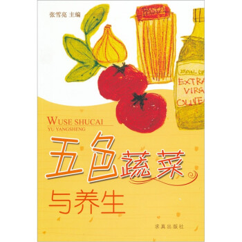 五色蔬菜與養(yǎng)生 五色蔬菜與養(yǎng)生
