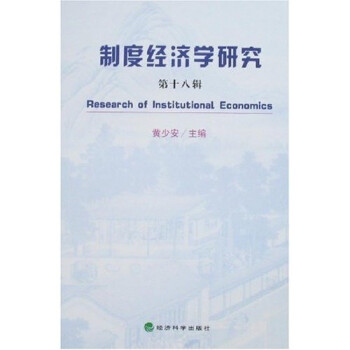 制度經(jīng)濟(jì)學(xué)研究 制度經(jīng)濟(jì)學(xué)研究