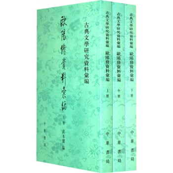 歐陽(yáng)修資料匯編 歐陽(yáng)修資料匯編