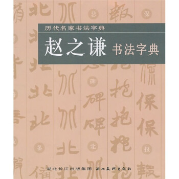 趙之謙書法字典 趙之謙書法字典