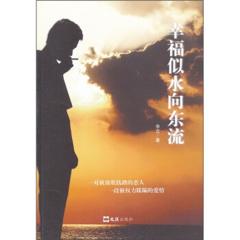幸福似水向東流 幸福似水向東流