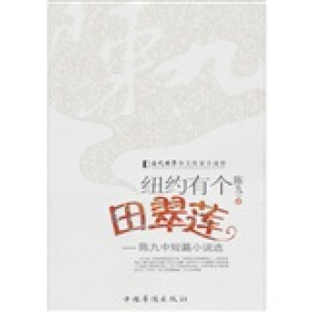 紐約有個田翠蓮 紐約有個田翠蓮