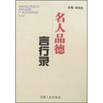 名人品德言行錄 名人品德言行錄