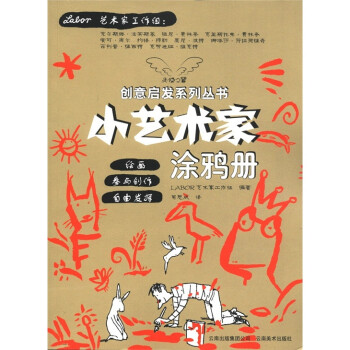小藝術(shù)家涂鴉冊(cè) 小藝術(shù)家涂鴉冊(cè)