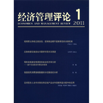 經(jīng)濟(jì)管理評論1 經(jīng)濟(jì)管理評論1