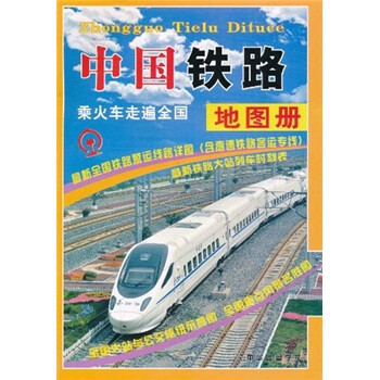 中國(guó)鐵路地圖冊(cè) 中國(guó)鐵路地圖冊(cè)