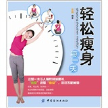 輕松瘦身每一天 輕松瘦身每一天