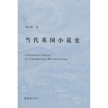 當代英國小說史 當代英國小說史