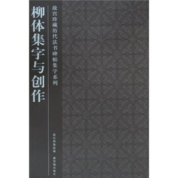 柳體集字與創作 柳體集字與創作