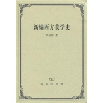 新編西方美學史 新編西方美學史