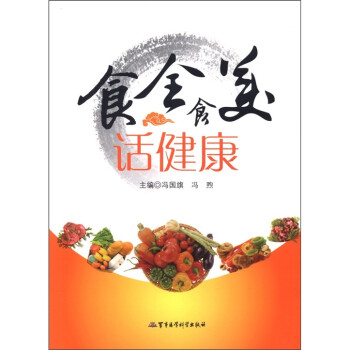 食全食美話健康 食全食美話健康