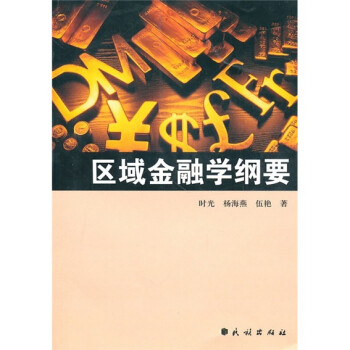 區域金融學綱要 區域金融學綱要