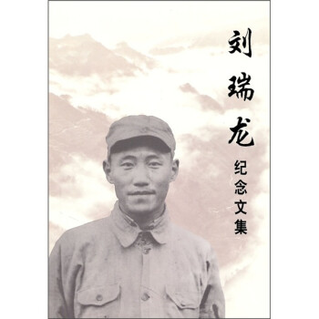 劉瑞龍紀念文集 劉瑞龍紀念文集