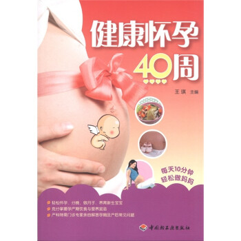 健康懷孕40周 健康懷孕40周