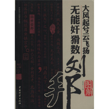 無能奸猾數劉邦 無能奸猾數劉邦