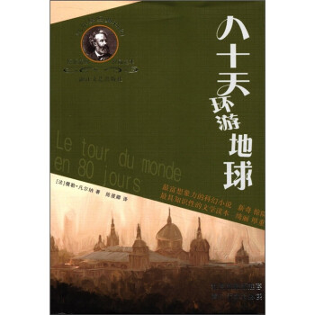 八十天環游地球 八十天環游地球