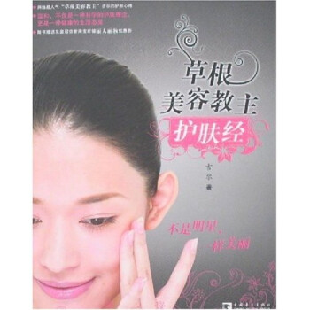草根美容護膚經 草根美容護膚經