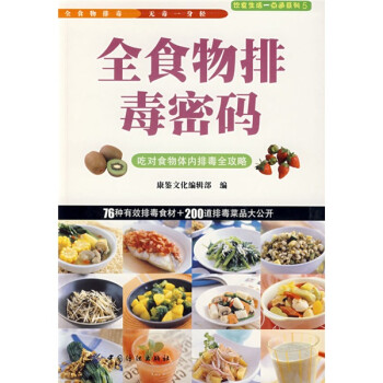 全食物排毒密碼 全食物排毒密碼
