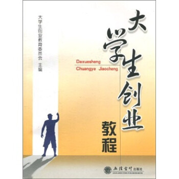 大學生創(chuàng)業(yè)教程 大學生創(chuàng)業(yè)教程