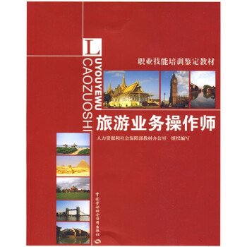 旅游業(yè)務(wù)操作師 旅游業(yè)務(wù)操作師