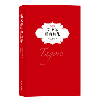 泰戈爾經典詩集 泰戈爾經典詩集