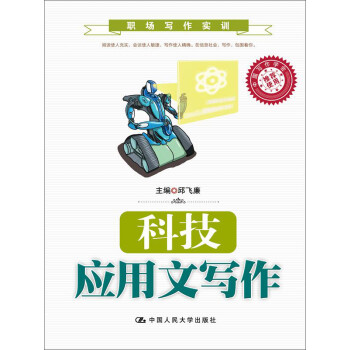 科技應用文寫作 科技應用文寫作