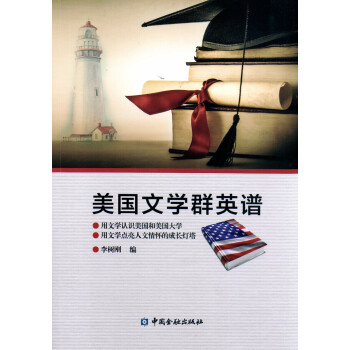 美國文學群英譜 美國文學群英譜