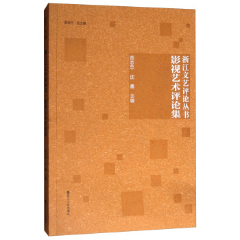 影視藝術評論集 影視藝術評論集