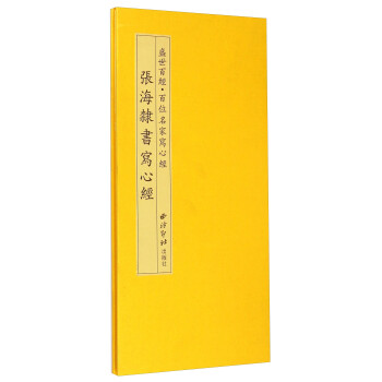 張海隸書寫心經 張海隸書寫心經
