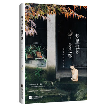 夢(mèng)里也知身是客 夢(mèng)里也知身是客