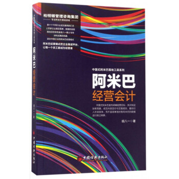 阿米巴經(jīng)營(yíng)會(huì)計(jì) 阿米巴經(jīng)營(yíng)會(huì)計(jì)