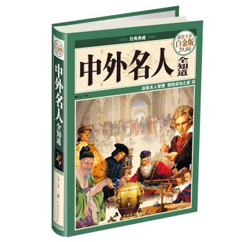 中外名人全知道 中外名人全知道