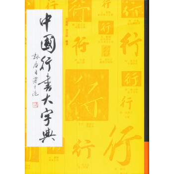 中國(guó)行書大字典