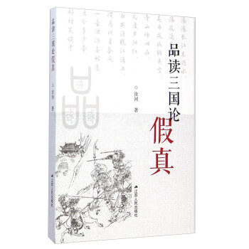 品讀三國論假真
