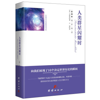 人類群星閃耀時(shí) 人類群星閃耀時(shí)