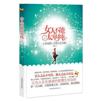 女人不能太單純 女人不能太單純