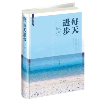 每天進步一點點 每天進步一點點