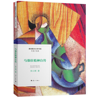 馬強壯精神自傳 馬強壯精神自傳