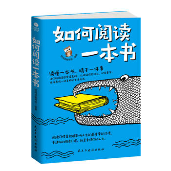 如何閱讀一本書 如何閱讀一本書