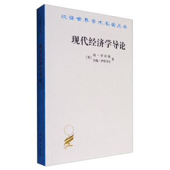 現(xiàn)代經(jīng)濟學導論 現(xiàn)代經(jīng)濟學導論